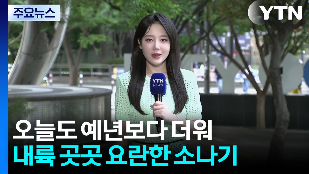 [날씨] 한여름 더위 속 곳곳 소나기...영남 첫 '폭염특보' / YTN