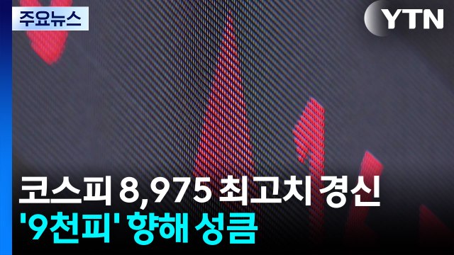 코스피 8,975 최고치 경신...'9천피' 향해 성큼 / YTN