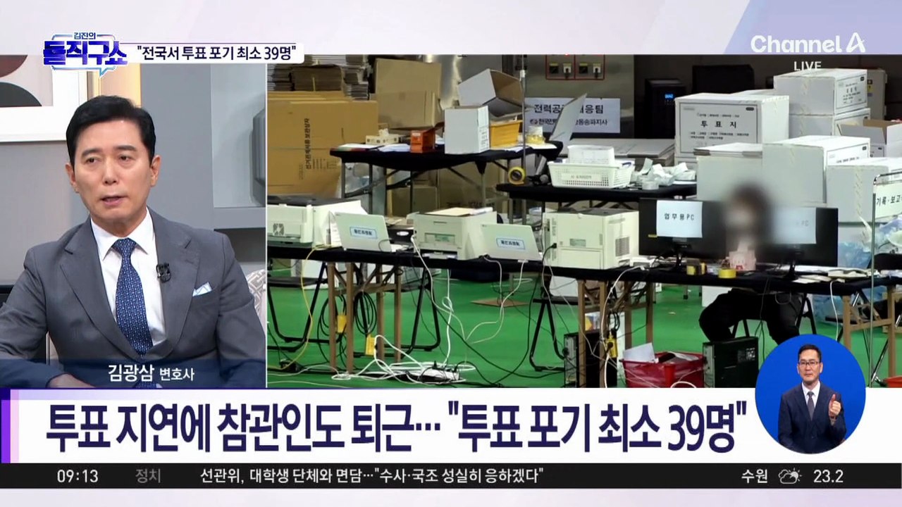 투표 지연에 참관인도 퇴근…“전국서 투표 포기 최소 39명”