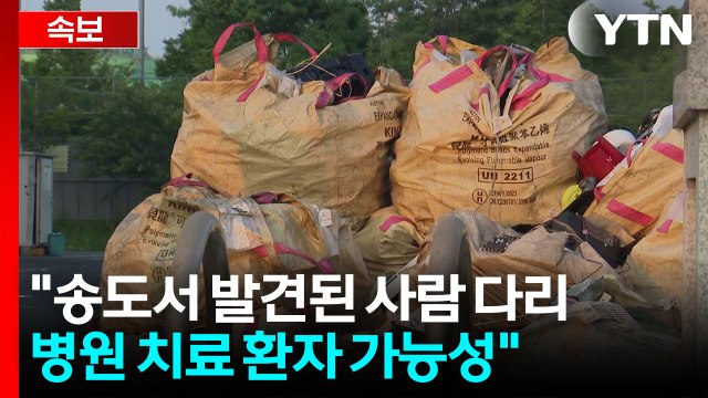[속보] 인천 송도 신체부위...병원 치료 환자 가능성 / YTN