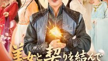 美女と契りを結んで最強へ | 全話 | Short Drama 日本語