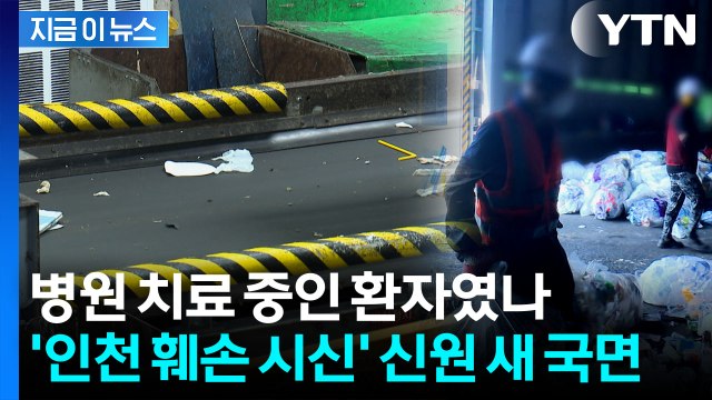 경찰 인천서 발견된 사람 다리, 의료용 폐기물 가능성 [지금이뉴스] / YTN