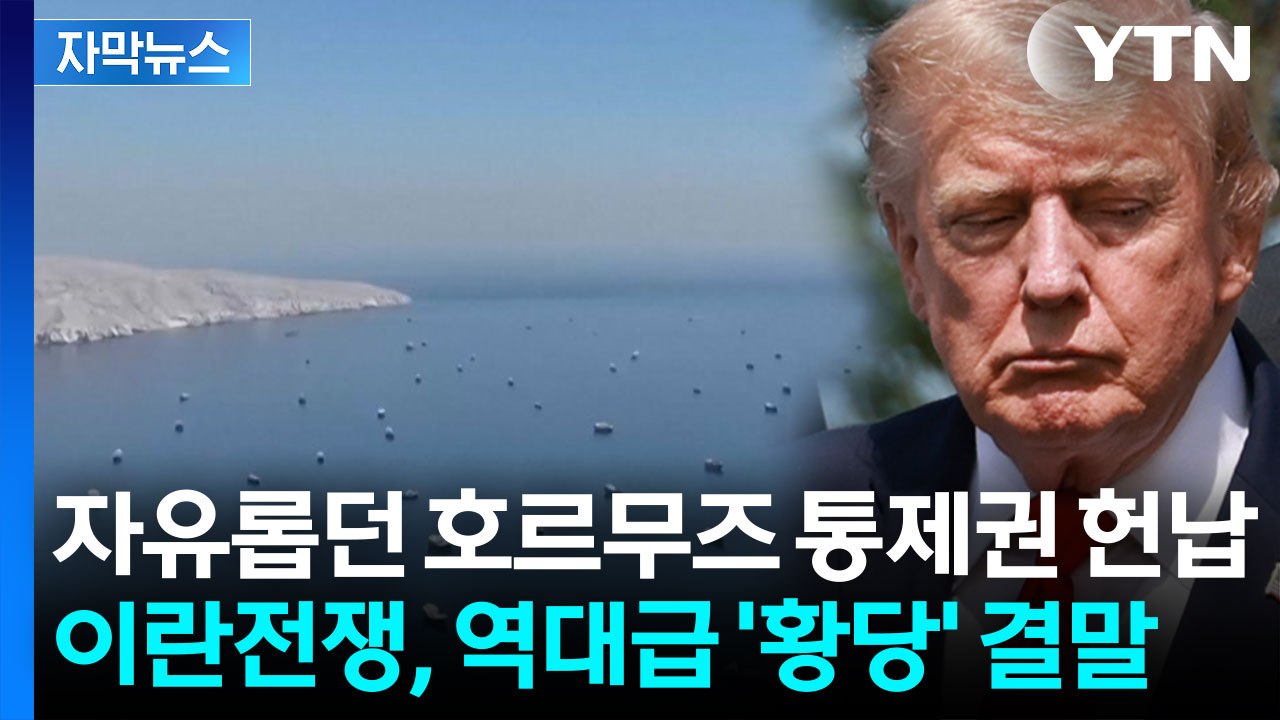 [자막뉴스] "미국은 약해지고 이란만 강해졌다...사실상 항복 선언" / YTN