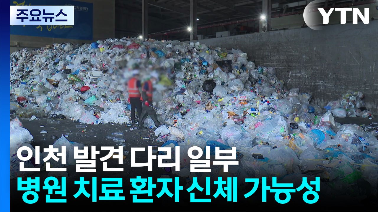 인천 발견 다리 일부, 병원 치료 환자 신체 가능성 / YTN