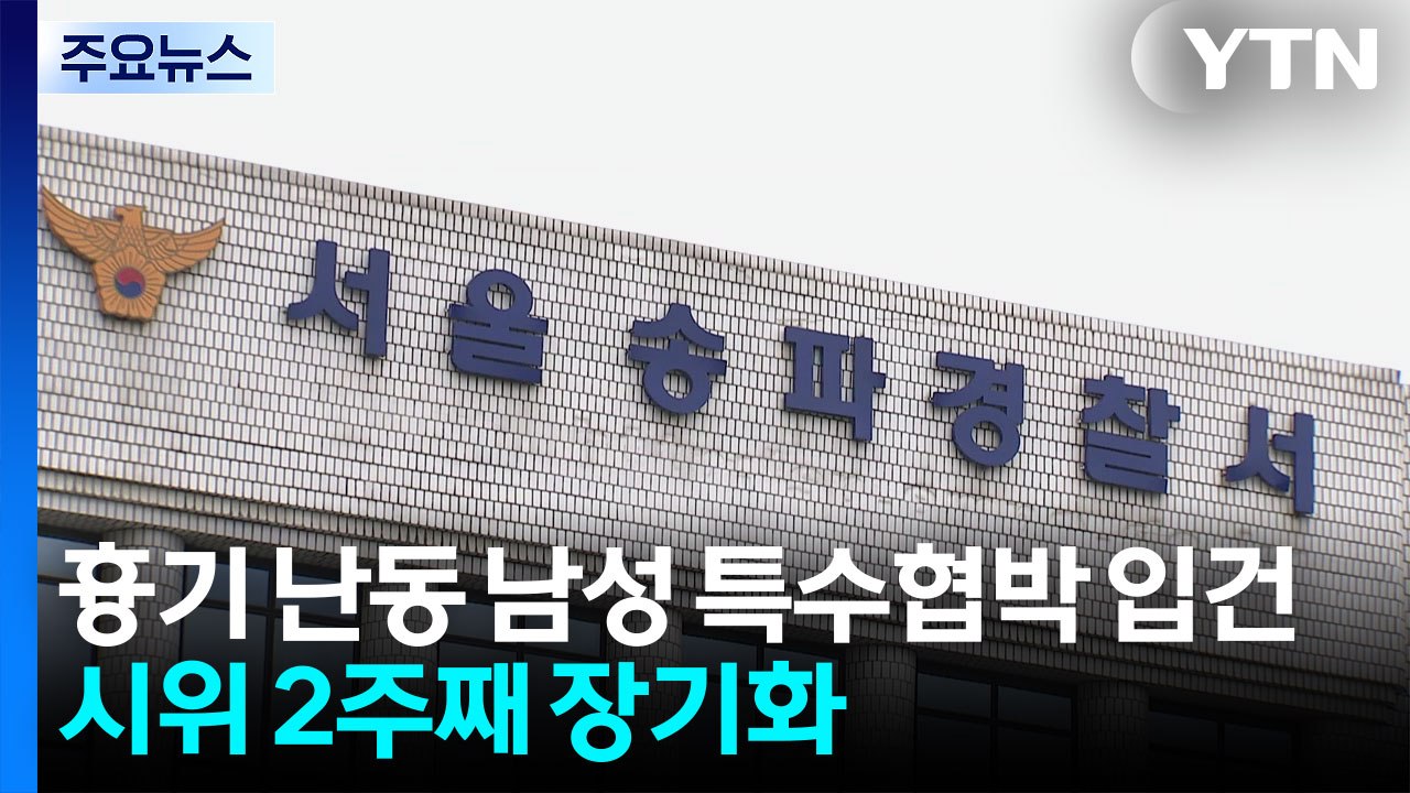 흉기 난동 남성 특수협박 입건...시위 2주째 장기화 / YTN