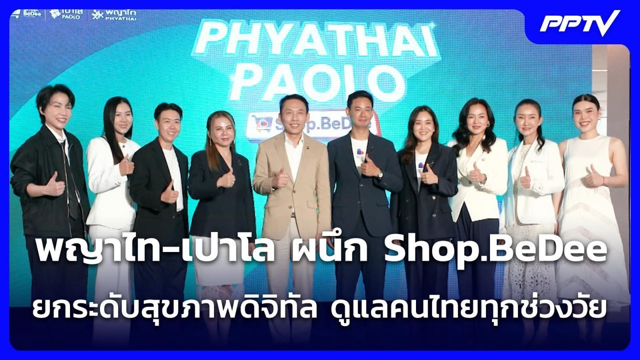 พญาไท-เปาโล ผนึก Shop.BeDee ยกระดับสุขภาพดิจิทั...
