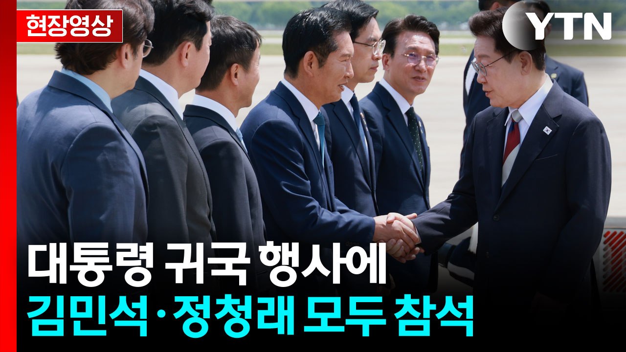 [현장영상+] 이 대통령, 유럽 순방 마치고 귀국...정청래 마중 / YTN