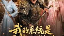 我的系統是娶妻就變強 | 完整劇集 | Short Drama 繁體中文