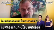 ไอซ์แลนด์จ่อลงมติฟื้นเจรจากลับ EU รับศึกอาร์กติก-นโยบายสหรัฐฯ|ทันโลก EXPRESS |18 มิ.ย. 69