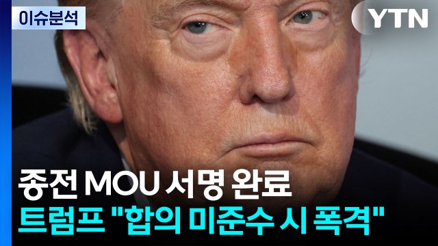 [뉴스나우] 미국-이란, 종전 MOU 서명 완료...트럼프 합의 미준수시 폭격 / YTN