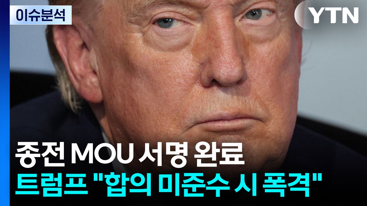 [뉴스나우] 미국-이란, 종전 MOU 서명 완료...트럼프 "합의 미준수시 폭격" /...
