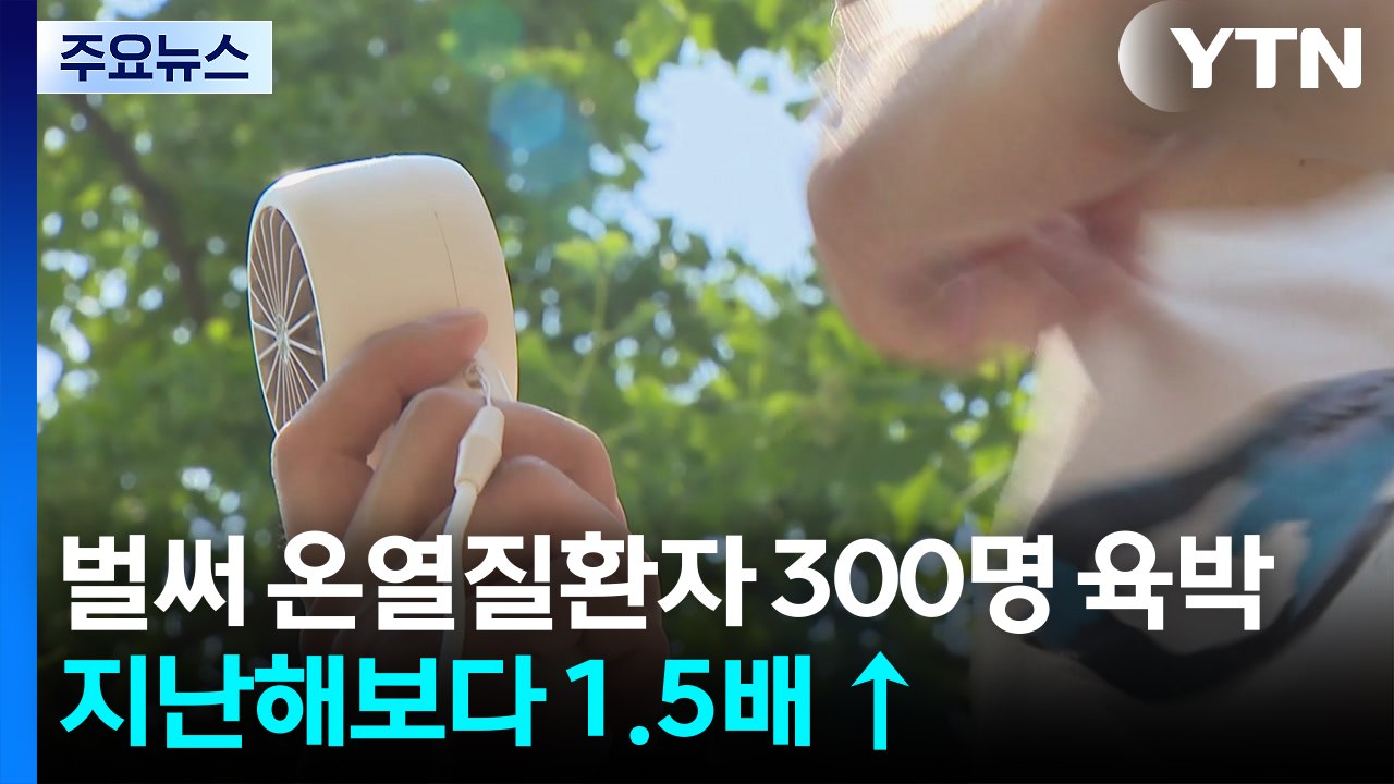 벌써 온열질환자 300명 육박...지난해보다 1.5배 ↑ / YTN