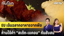EU เข้มฉลากอาหารจากพืช ห้ามใช้คำ "สเต๊ก-เบคอน" กันสับสน|ทันโลก EXPRESS |18 มิ.ย. 69