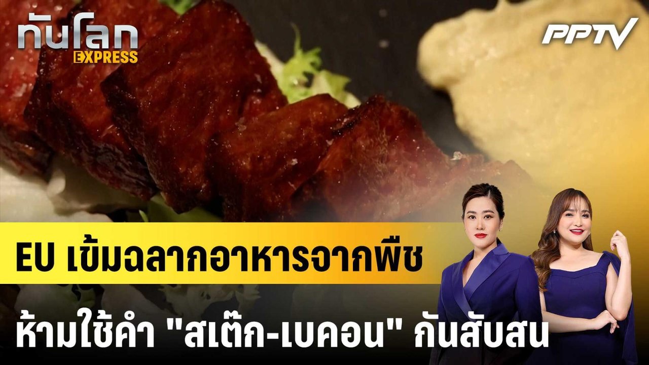 EU เข้มฉลากอาหารจากพืช ห้ามใช้คำ "สเต๊ก-เบคอน" กันสับสน|ทันโลก EXPRESS |18 มิ.ย. 69