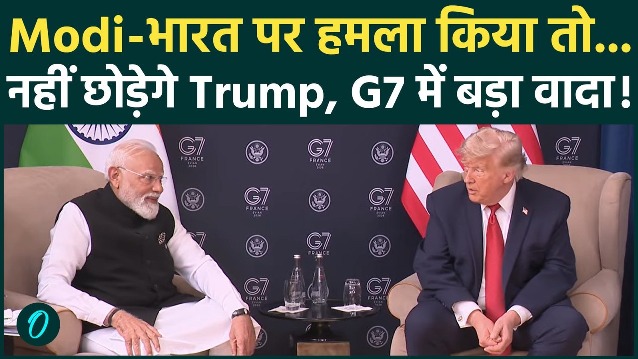 G7 Summit में India-US Relations पर Trump का बड़ा बयान, बिना समझौते भारत के साथ खड़े रहने का वादा |