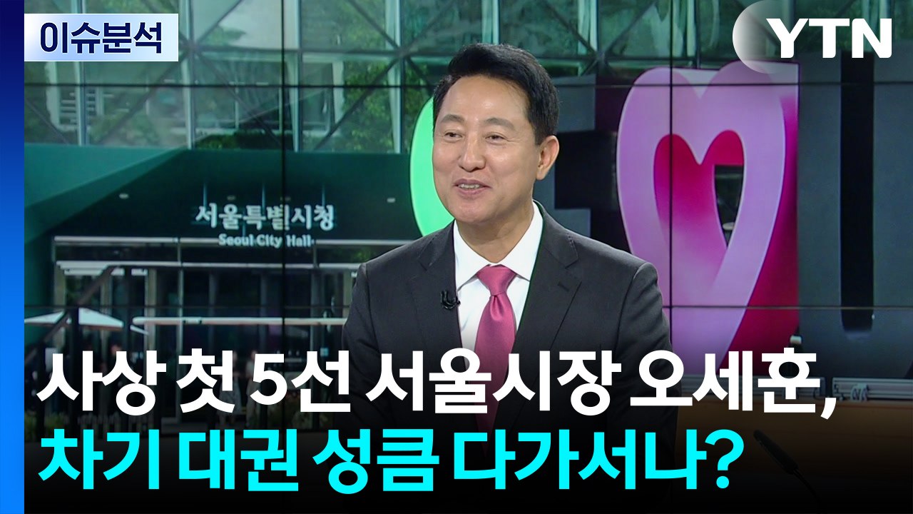 [뉴스나우] 사상 첫 5선 서울시장 오세훈,  차기 대권 성큼 다가서나? / YTN