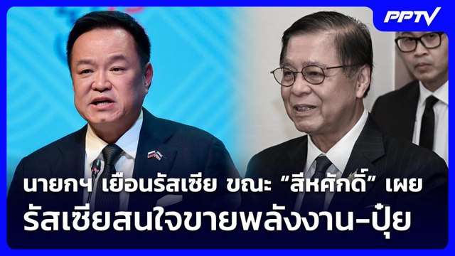นายกฯ เยือนรัสเซีย ขณะ “สีหศักดิ์” เผย รัสเซียสนใจขายพลังงาน-ปุ๋ย | เที่ยงทันข่าว | 18 มิ.ย. 69