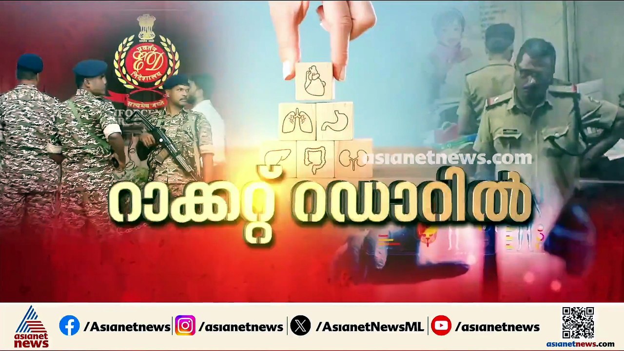 അവയവ കച്ചവടത്തിൻ്റെ വഴികൾ തേടി ഇഡി; പ്രമുഖ ആശുപത്രികളിൽ അടക്കം റെയ്ഡ്