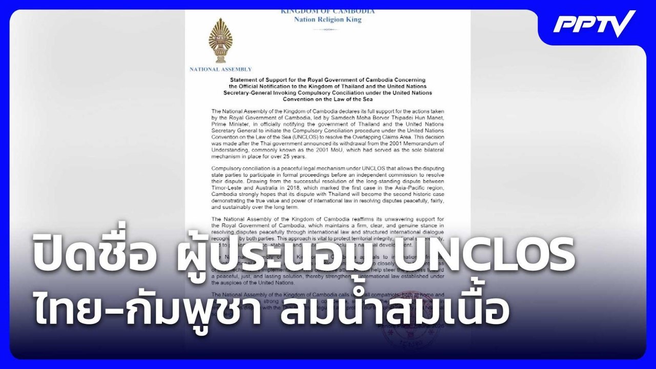 เปิดชื่อ ผู้ประนอม UNCLOS ไทย-กัมพูชา สมน้ำสมเน...