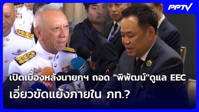 เปิดเบื้องหลังนายกฯ ถอด พิพัฒน์ ดูแล EEC เอี่ยวขัดแย้งภายใน ภท.? | โชว์ข่าวเช้านี้ | 18 มิ.ย. 69