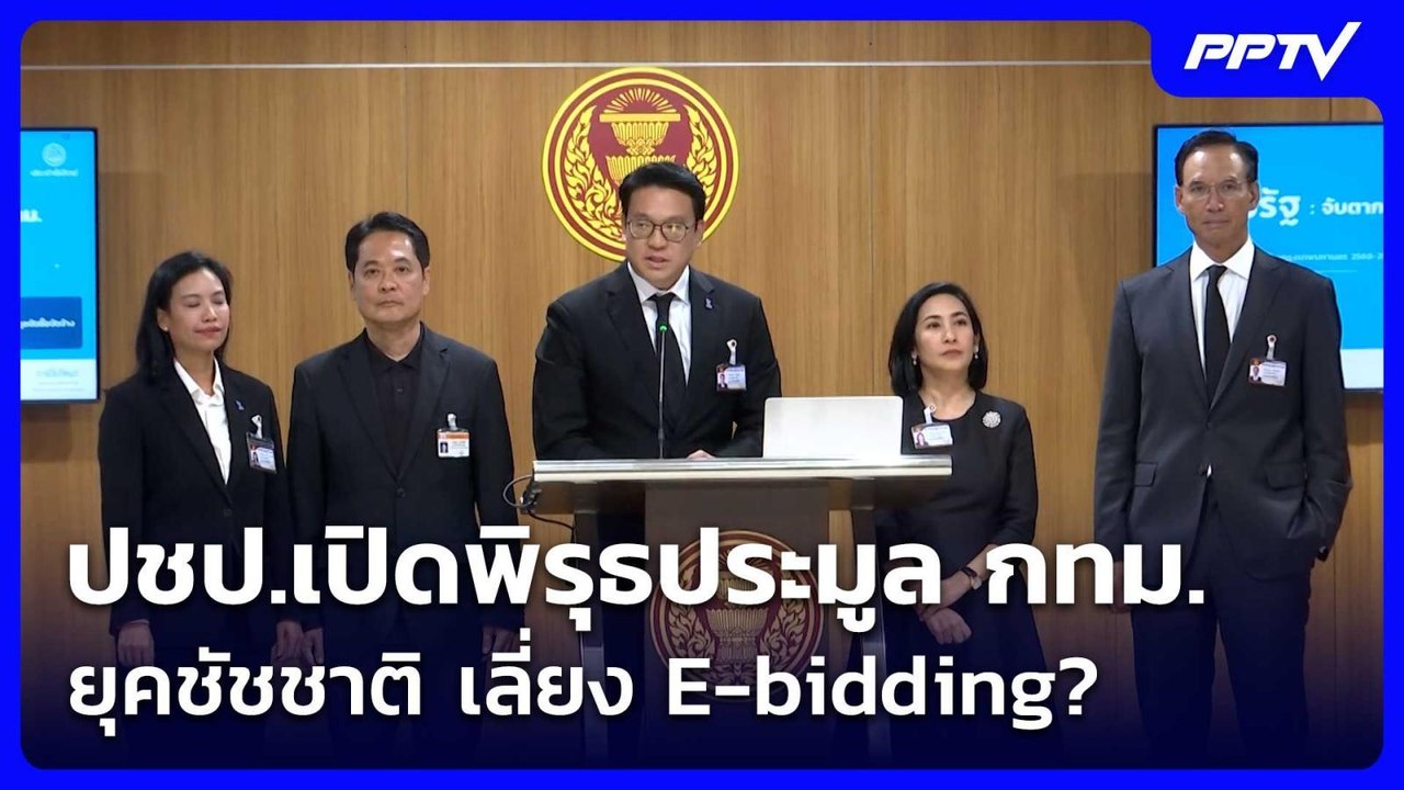 ปชป.เปิดพิรุธประมูล กทม.ยุคชัชชาติ เลี่ยง E-bidding? | โชว์ข่าวเช้านี้ | 18 มิ.ย. 69
