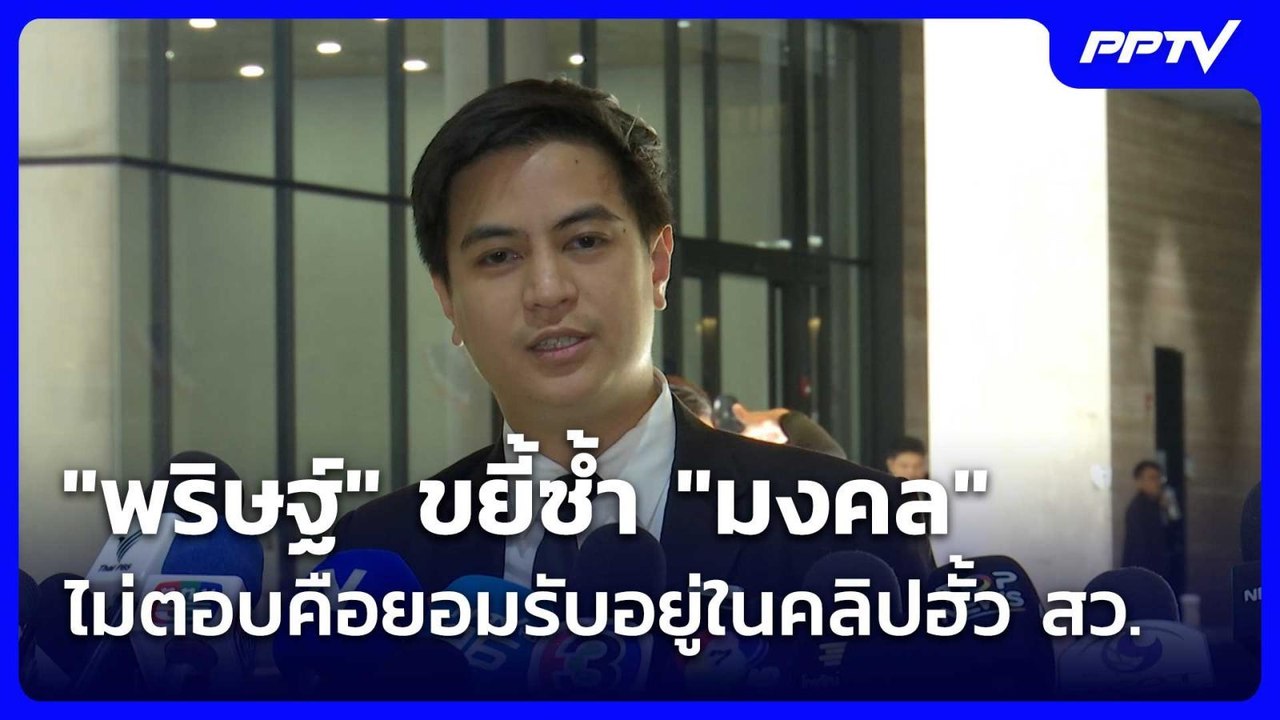 "พริษฐ์" ขยี้ซ้ำ "มงคล" ไม่ตอบคือยอมรับอยู่ในคลิปฮั้ว สว. | โชว์ข่าวเช้านี้ | 18 มิ.ย. 69