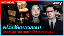 "ไอซ์-โรม" ประสานเสียง สส.ปชน.พร้อมให้ตรวจสอบ| PPTV News
