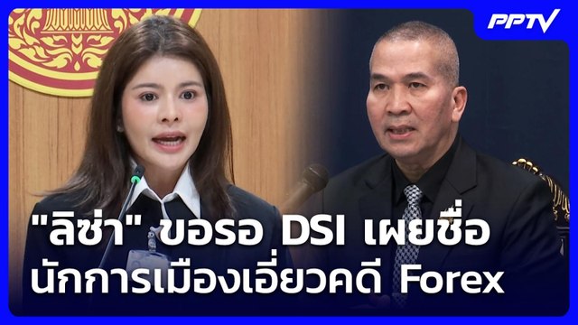 ลิซ่า ขอรอ DSI เผยชื่อ นักการเมืองเอี่ยวคดี Forex | เที่ยงทันข่าว | 18 มิ.ย. 69