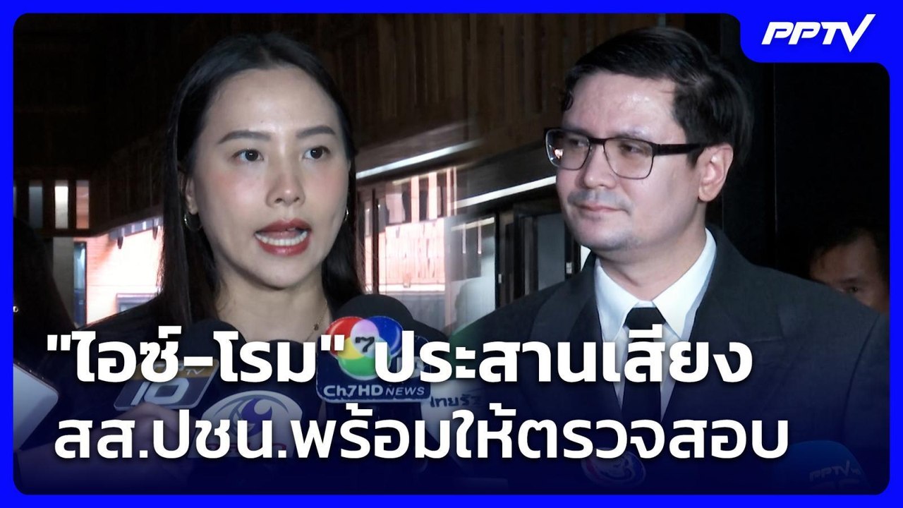 "ไอซ์-โรม" ประสานเสียง สส.ปชน.พร้อมให้ตรวจสอบ | เที่ยงทันข่าว | 18 มิ.ย. 69