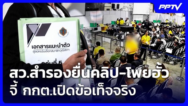สว.สำรองยื่นคลิป-โพยฮั้ว จี้ กกต.เปิดข้อเท็จจริง | เที่ยงทันข่าว | 18 มิ.ย. 69