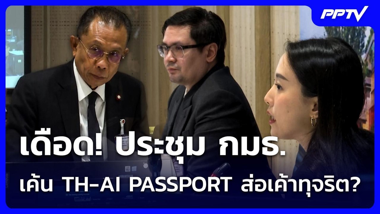เดือด! ประชุม กมธ. เค้น TH-AI PASSPORT ส่อเค้าทุจริต? | เที่ยงทันข่าว | 18 มิ.ย. 69