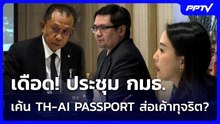 เดือด! ประชุม กมธ. เค้น TH-AI PASSPORT ส่อเค้าทุจริต? | เที่ยงทันข่าว | 18 มิ.ย. 69