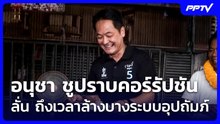 อนุชา ชูปราบคอร์รัปชัน ลั่น ถึงเวลาล้างบางระบบอุปถัมภ์ | เที่ยงทันข่าว | 18 มิ.ย. 69