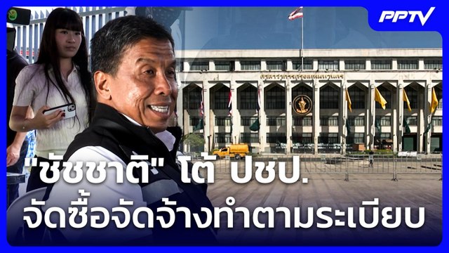 ชัชชาติ โต้ ปชป. จัดซื้อจัดจ้างทำตามระเบียบกรมบัญชีกลาง | เที่ยงทันข่าว | 18 มิ.ย. 69
