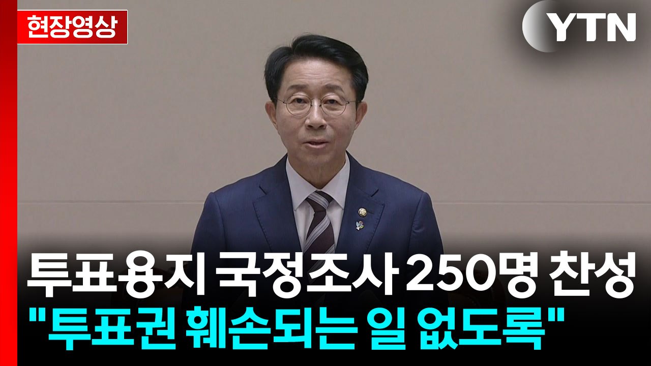 [현장영상+] 투표용지 국정조사 250명 찬성·1명 반대로 가결 / YTN