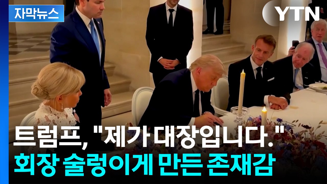 [자막뉴스] 황금 궁전서 문서 들어올린 트럼프...각국 정상들이 보낸 박수 갈채 / YTN