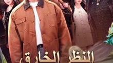 المدبلج-عبقري بلا مأوى ينقذ شركتي