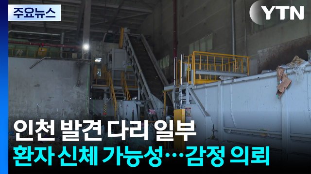 인천 발견 다리 일부, 환자 신체 가능성...경찰, 감정 의뢰 / YTN