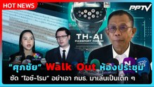 “ศุภชัย” เดือด Walk Out กลางวงประชุม TH-AI Passort เตือน “ไอซ์-โรม” อย่าเอา กมธ. มาเล่น | PPTV News