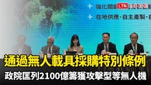 政院今通過無人載具採購特別條例  匡列2100億籌獲攻擊型等無人機