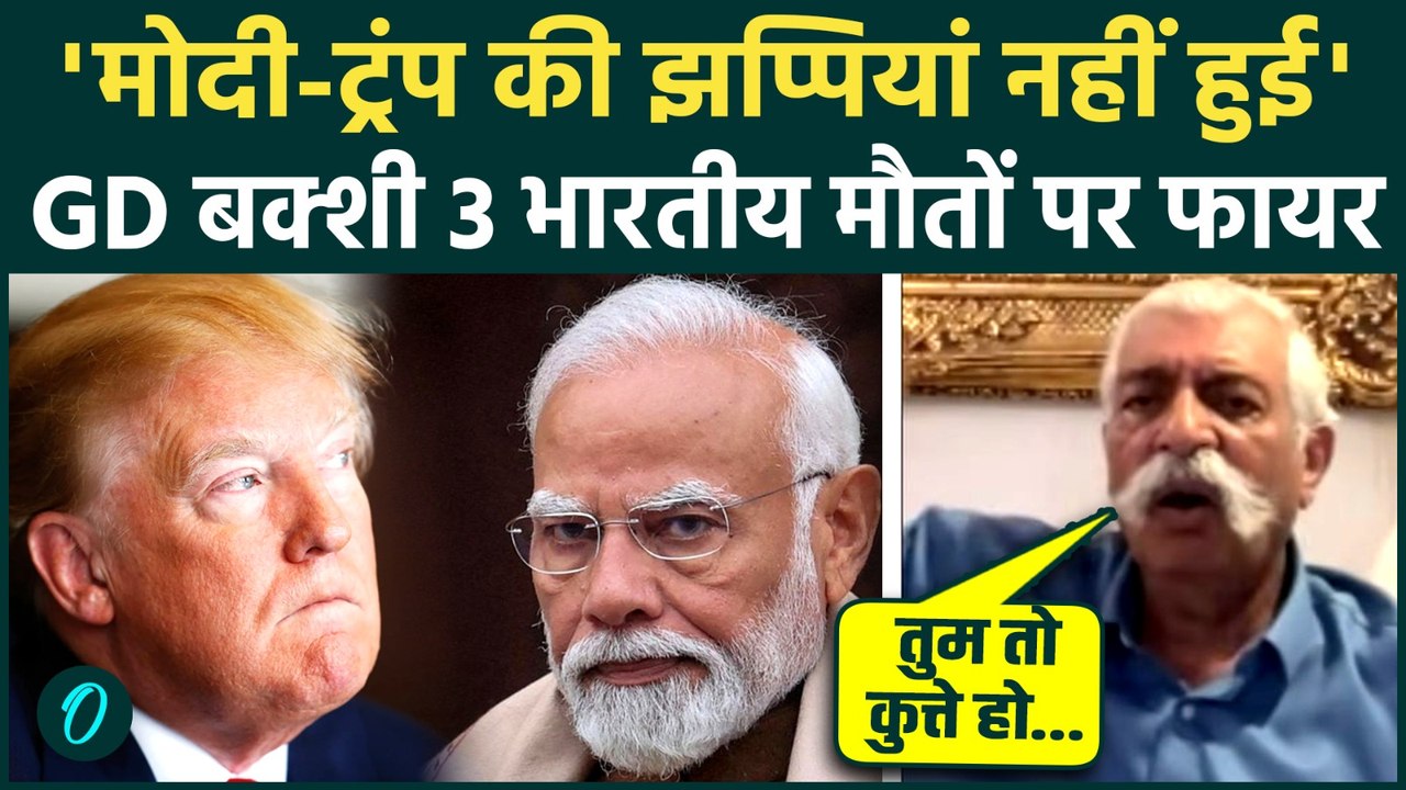 3 Indian Sailors Killed in US Attack: France मे Modi ने Trump क्यों नहीं लगाया गले, GD Bakshi गरजे