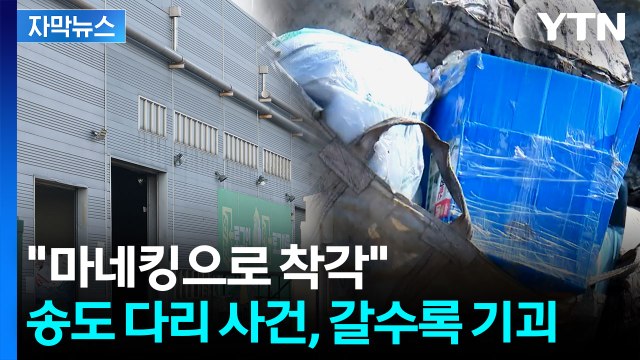 [자막뉴스] 청소 직원이... 송도 다리 사건, 새로운 국면 / YTN