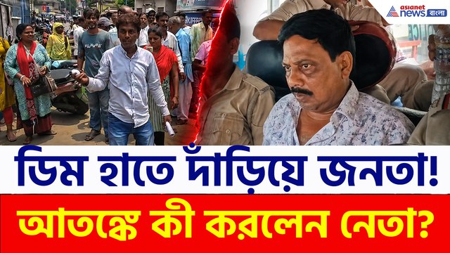 পচা ডিম নিয়ে দাঁড়িয়ে জনতা! গ্রেফতারির পরেও আতঙ্কে বোলপুরের তৃণমূল নেতা, কী হল দেখুন!