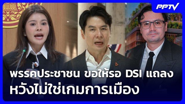 พรรคประชาชน ขอให้รอ DSI แถลง หวังไม่ใช่เกมการเมือง | จับข่าวคุย | 18 มิ.ย. 69