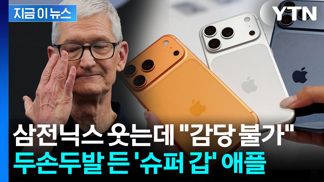 "상황 감당할 수 없는 수준"…애플, 눈물의 백기 [지금이뉴스] / YTN