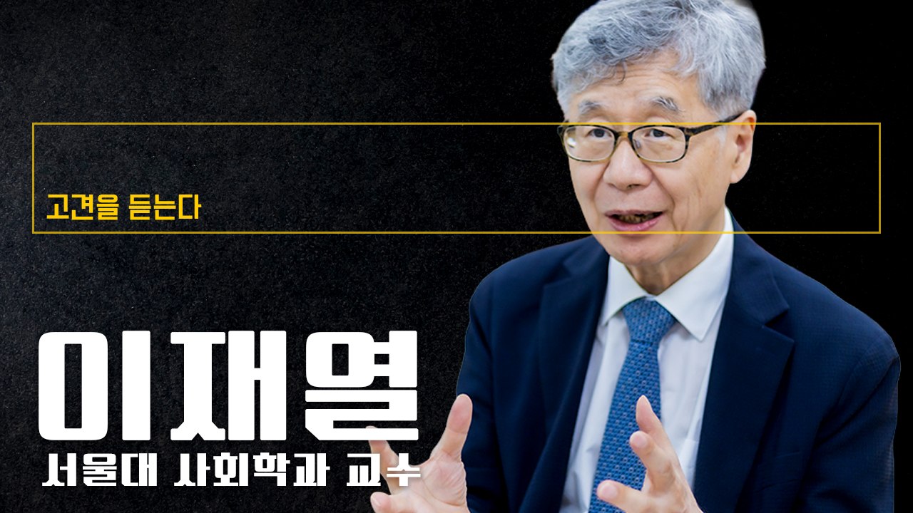 삼성전자·SK 성과급 논란도 사회적 신뢰가 부족한 게 큰 이유 [이재열 서울대 사회학과 교수에게 고견을 듣는다]