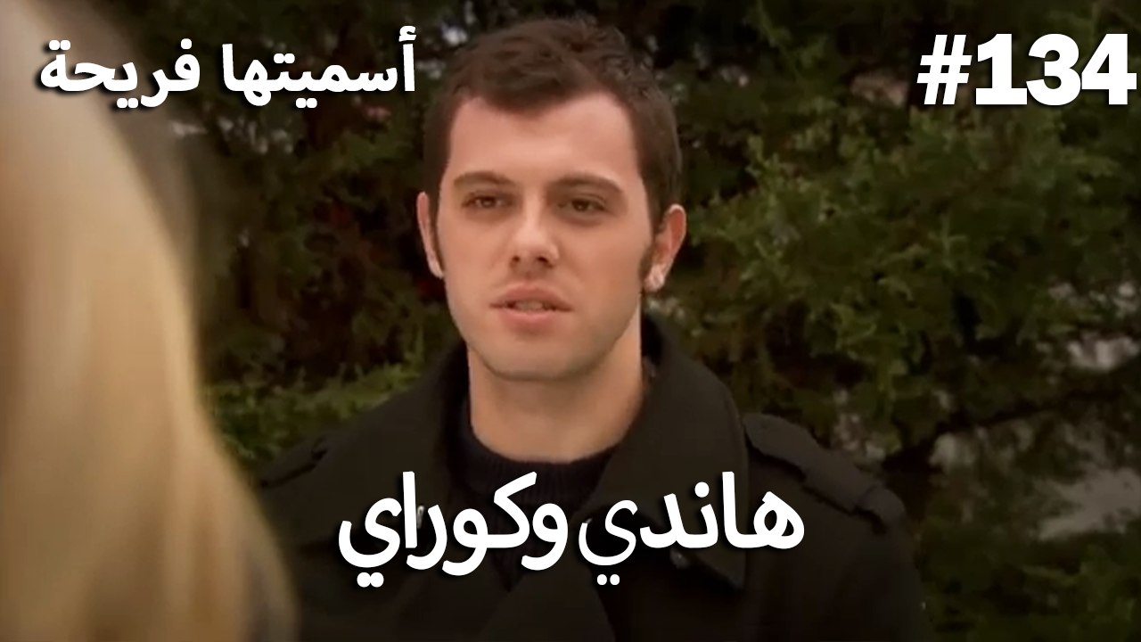 سميتها فريحة - هاندا وكوراي #134