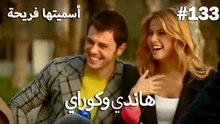 سميتها فريحة - هاندا وكوراي #133