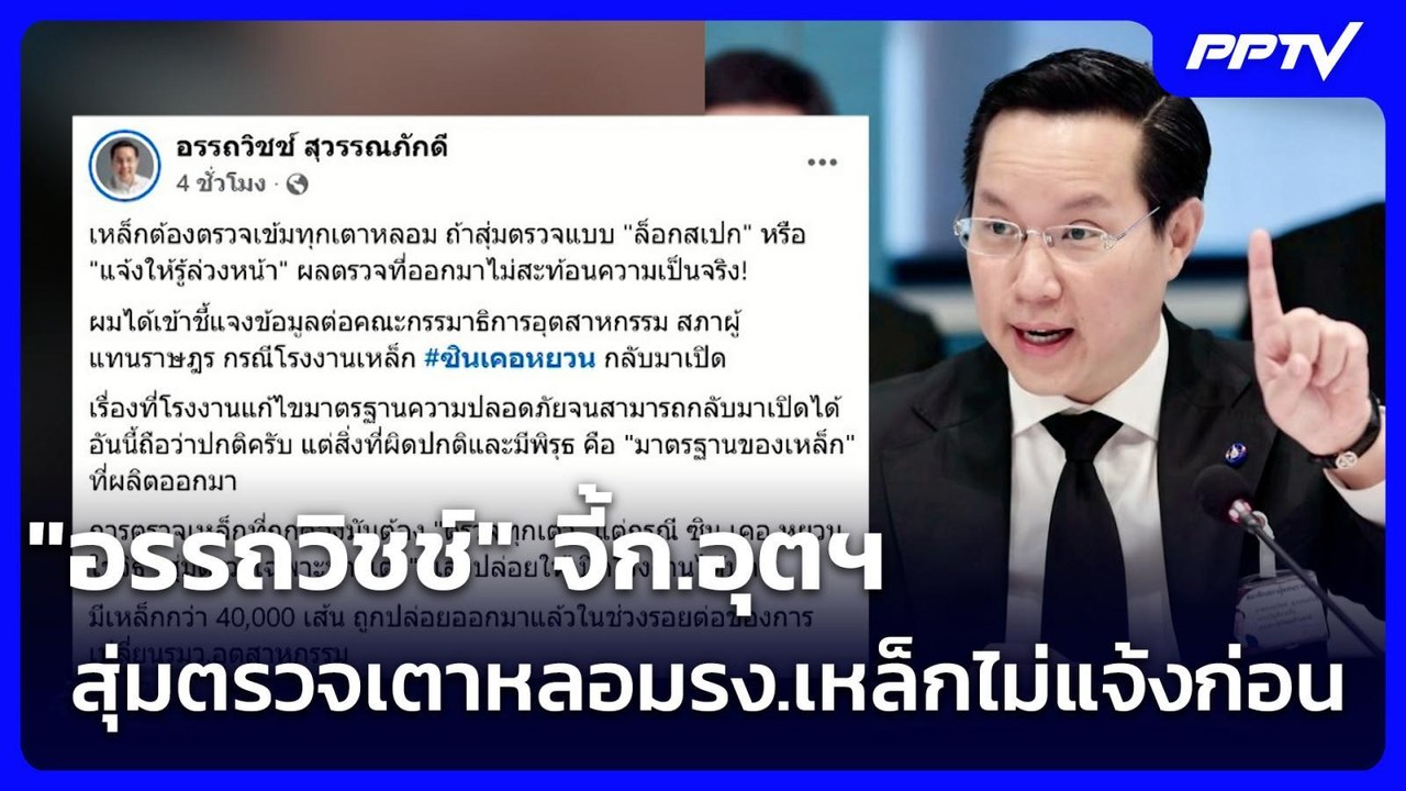 "อรรถวิชช์" จี้ก.อุตฯ สุ่มตรวจเตาหลอมรง.เหล็กไม...