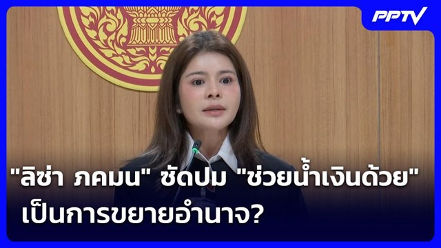 ลิซ่า ภคมน ซัดปม ช่วยน้ำเงินด้วย เป็นการขยายอำนาจ? | จับข่าวคุย | 18 มิ.ย. 69